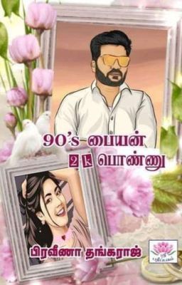 90'S பையன் 2k பொண்ணு (முடிவுற்றது)