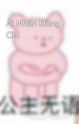 Ái Nhân Đồng Chí