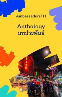 Anthology | บทประพันธ์