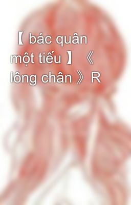 【 bác quân một tiếu 】《 lông chân 》R