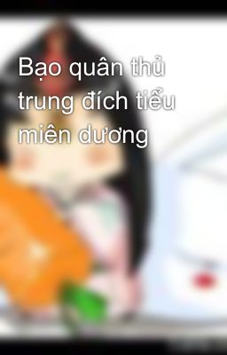 Bạo quân thủ trung đích tiểu miên dương