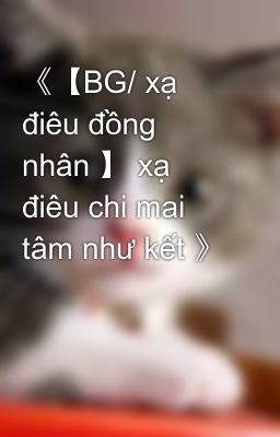 《【BG/ xạ điêu đồng nhân 】 xạ điêu chi mai tâm như kết 》