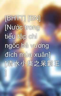 [BHTT] [BN] [Nước trong tiểu tập chi ngốc bá vương đích mùa xuân] [清水小集之呆霸王的春天 ]