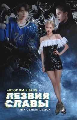 Blades of Glory / Лезвия славы 