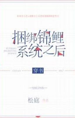 Buộc chặt cẩm lý hệ thống lúc sau [Xuyên thư]