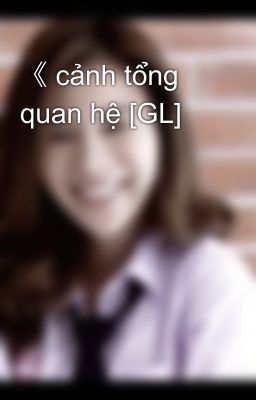 《 cảnh tổng quan hệ [GL]