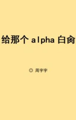 Cấp cái kia Alpha bạch thao ( bách hợp ABO )