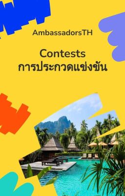 Contests | การประกวดแข่งขัน