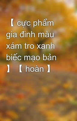 【 cực phẩm gia đinh màu xám tro xanh biếc mạo bản 】【 hoàn 】