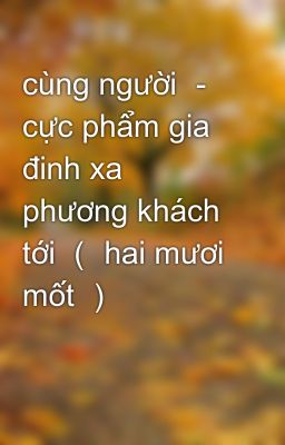 cùng người － cực phẩm gia đinh xa phương khách tới （ hai mươi mốt ）