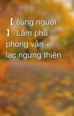 【 cùng người 】 Lâm phủ phong vân -- lạc ngưng thiên