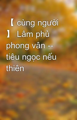 【 cùng người 】 Lâm phủ phong vân -- tiêu ngọc nếu thiên