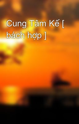 Cung Tâm Kế [ bách hợp ]