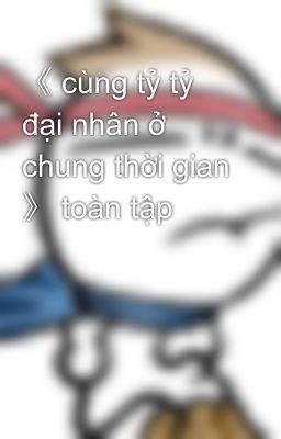 《 cùng tỷ tỷ đại nhân ở chung thời gian 》 toàn tập