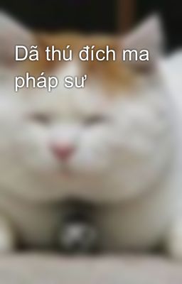 Dã thú đích ma pháp sư