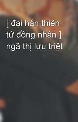 [ đại hán thiên tử đồng nhân ] ngã thị lưu triệt