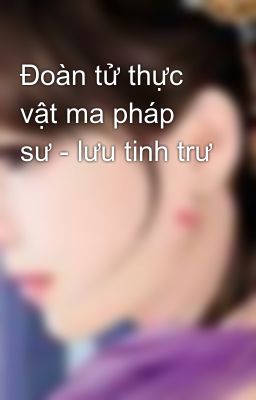 Đoàn tử thực vật ma pháp sư - lưu tinh trư