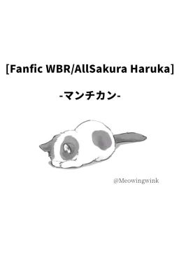[Fanfic WBR/AllSakura Haruka] マンチカン
