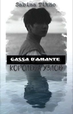 Gassa d'amante - королева узлов.