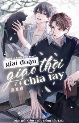 Giai đoạn giao thời chia tay (分手过渡期) - Thương Ngô Tân Bạch