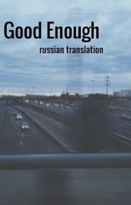 Good Enough l.h. [russian translation]