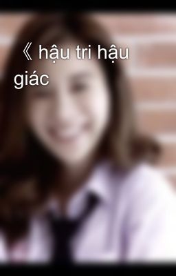 《 hậu tri hậu giác