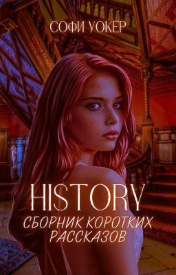 HISTORY | Сборник коротких рассказов