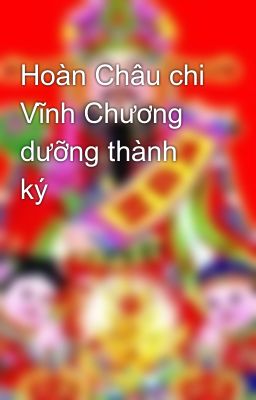 Hoàn Châu chi Vĩnh Chương dưỡng thành ký