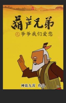 [Hoàn] Hồ lô huynh đệ chi gia gia chúng ta ái ngài