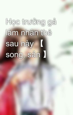 Học trưởng gả làm nhân thê sau này 【 song, sản 】