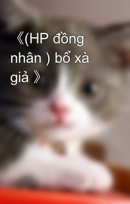 《(HP đồng nhân ) bổ xà giả 》