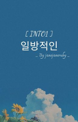 [ INTO1 ] 일방적인