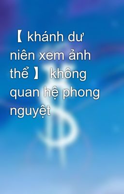 【 khánh dư niên xem ảnh thể 】 không quan hệ phong nguyệt