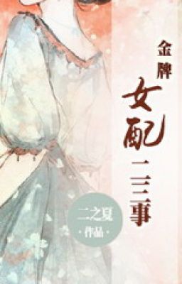 [ kim bài nữ phối hai, ba sự ] 《 金牌女配二三事 》