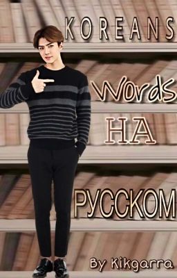 Koreans words на русском:)