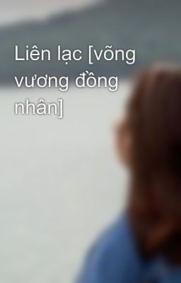 Liên lạc [võng vương đồng nhân]