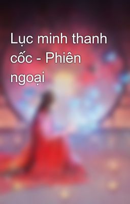 Lục minh thanh cốc - Phiên ngoại