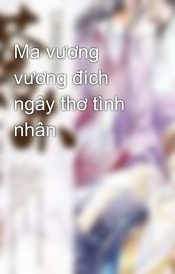 Ma vương vương đích ngây thơ tình nhân