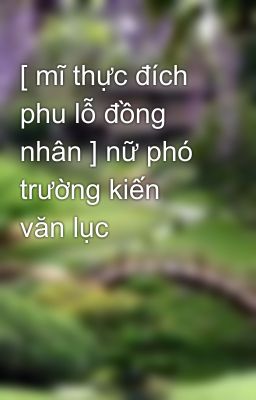 [ mĩ thực đích phu lỗ đồng nhân ] nữ phó trường kiến văn lục