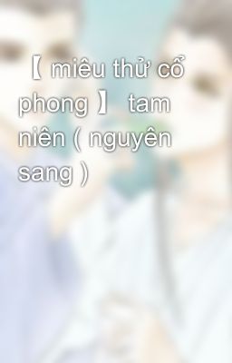 【 miêu thử cổ phong 】 tam niên ( nguyên sang )