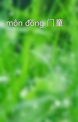 môn đồng 门童