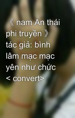 《 nam An thái phi truyền 》 tác giả: bình lâm mạc mạc yên như chức < convert>