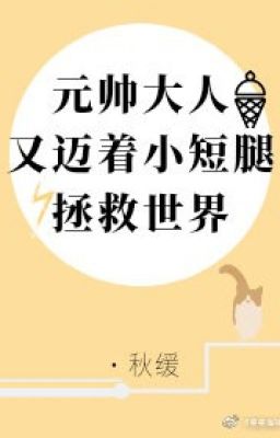 Nguyên soái lại mại tiểu đoản chân cứu vớt thế giới - Thu hoãn