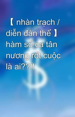 【 nhàn trạch / diễn đàn thể 】 hàm số ca tân nương rốt cuộc là ai??!!