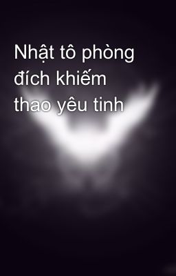 Nhật tô phòng đích khiếm thao yêu tinh