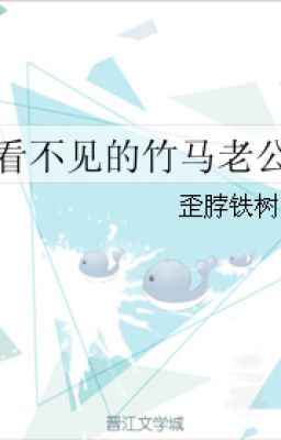 Nhìn không thấy trúc mã lão công - Oai bột thiết thụ