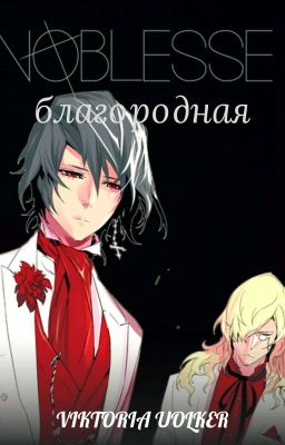 Noblesse: Благородная