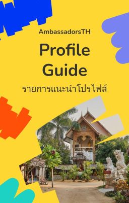 Profile Guide | รายการแนะนำโปรไฟล์