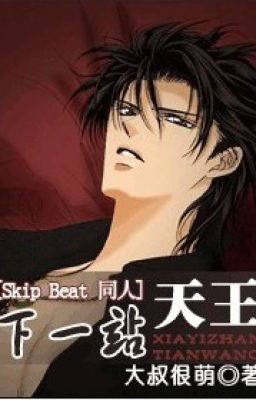 [Skip Beat] Trạm kế tiếp: Thiên Vương!