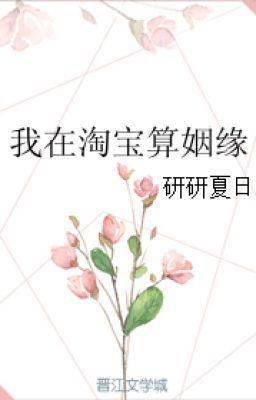 Ta ở Taobao tính nhân duyên